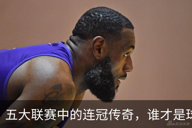 五大联赛中的连冠传奇，谁才是球场的超级霸王？