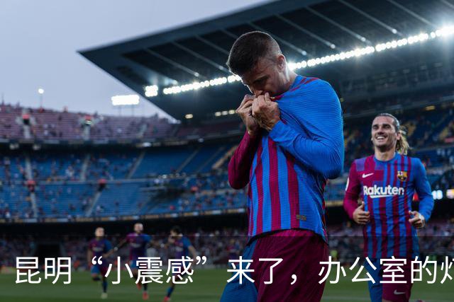 昆明“小震感”来了，办公室的灯灯也跟着摇摇晃晃！