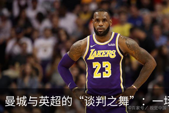 曼城与英超的“谈判之舞”：一场注定破裂的协议