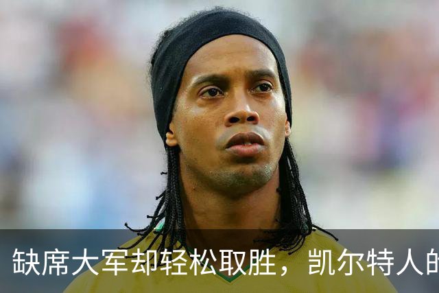 缺席大军却轻松取胜，凯尔特人的深度让人瞠目结舌！